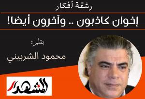 رشقة أفكار | إخوان كاذبون .. وآخرون أيضا!