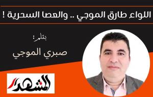اللواء طارق الموجي .. والعصا السحرية !

