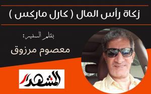 زكاة رأس المال ( كارل ماركس )