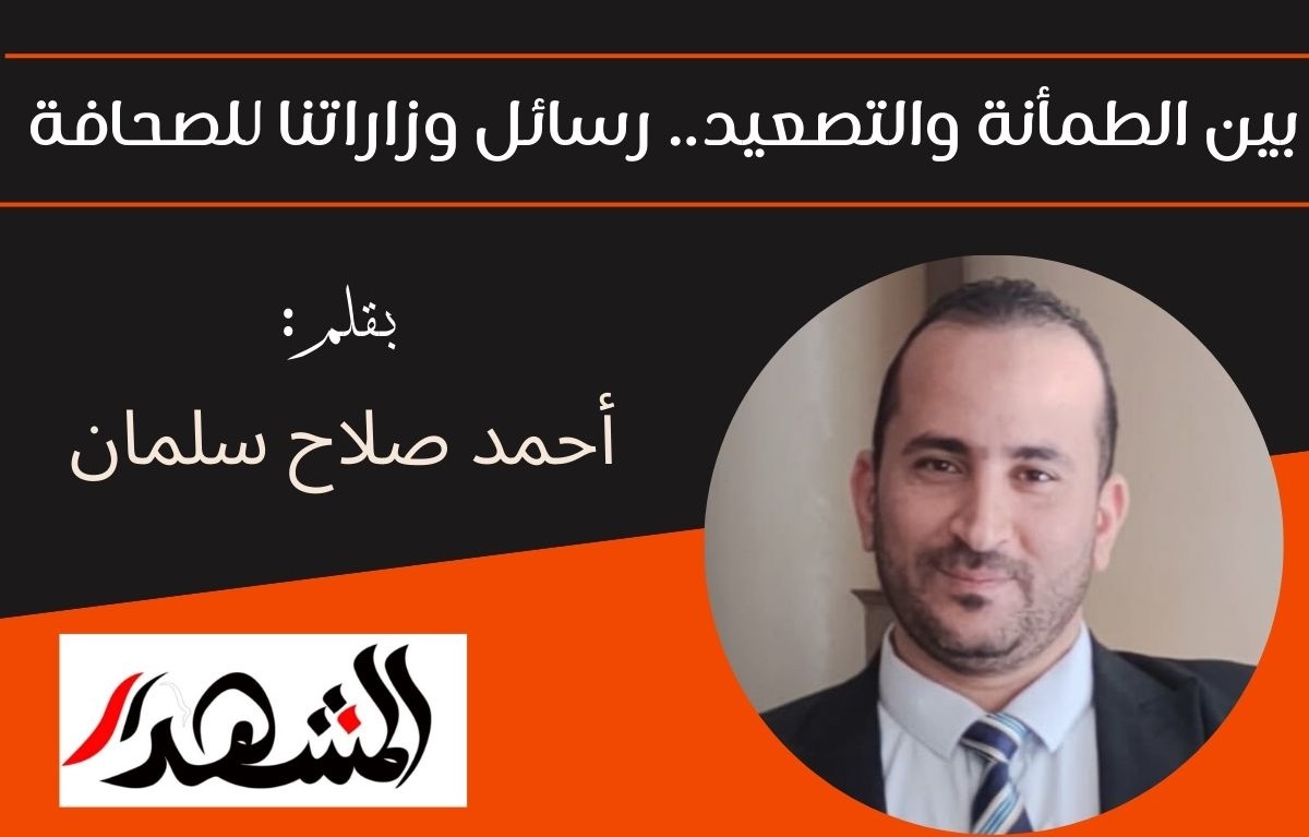 بين الطمأنة والتصعيد.. رسائل وزاراتنا إلى الصحافة