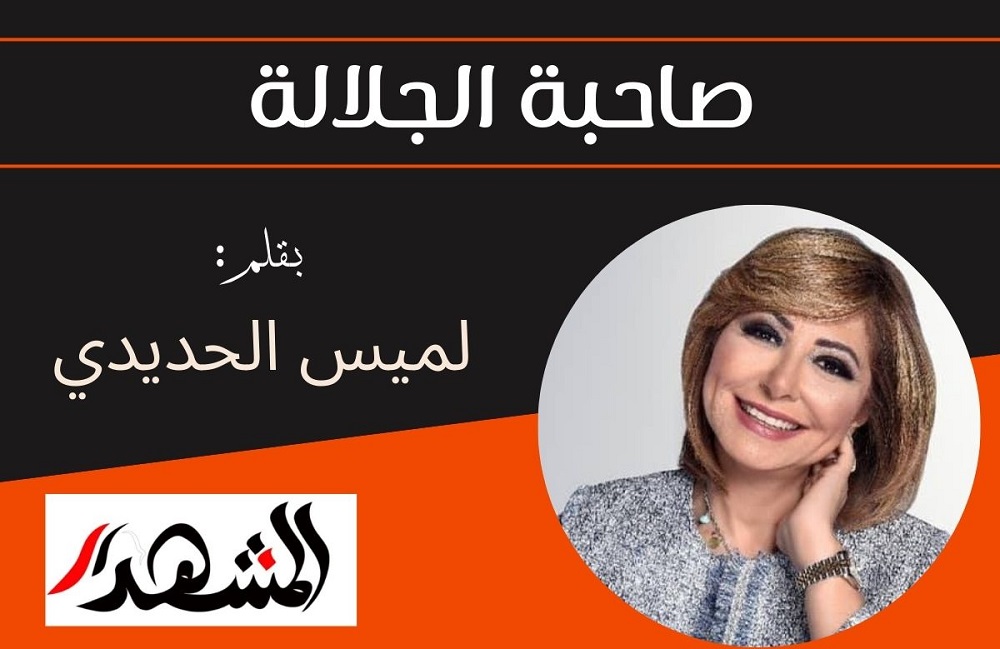 صاحبة الجلالة 