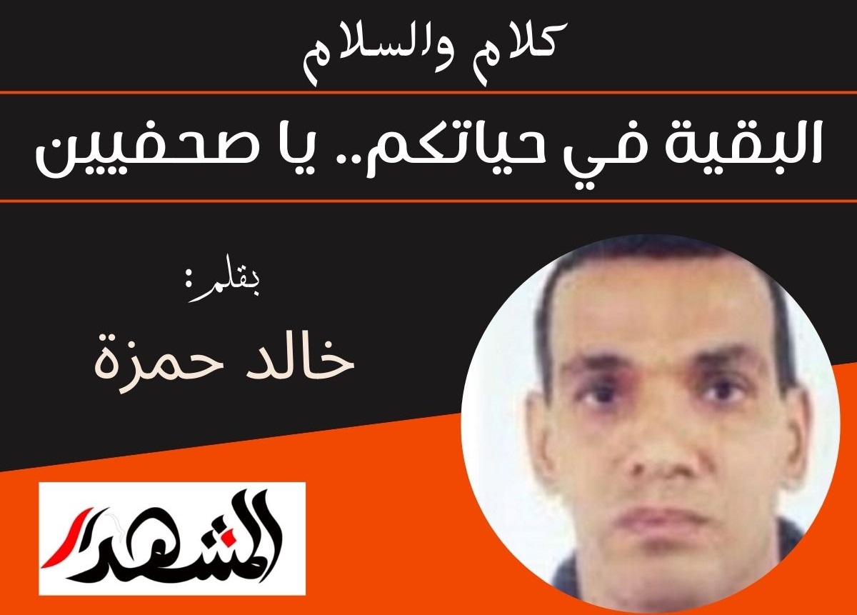 كلام والسلام | البقية في حياتكم.. يا صحفيين