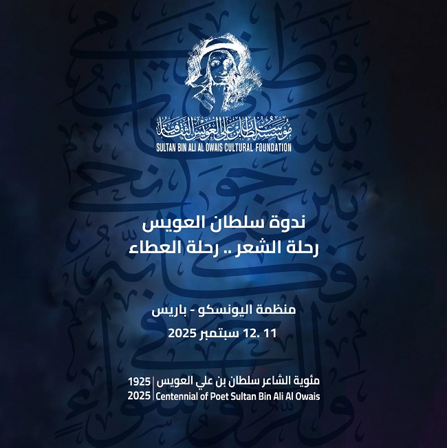 اليونسكو تستضيف ندوة للاحتفال بمئوية سلطان العويس 

