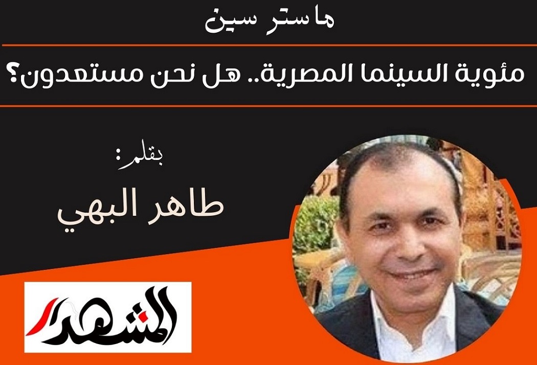 مئوية السينما المصرية.. هل نحن مستعدون؟

