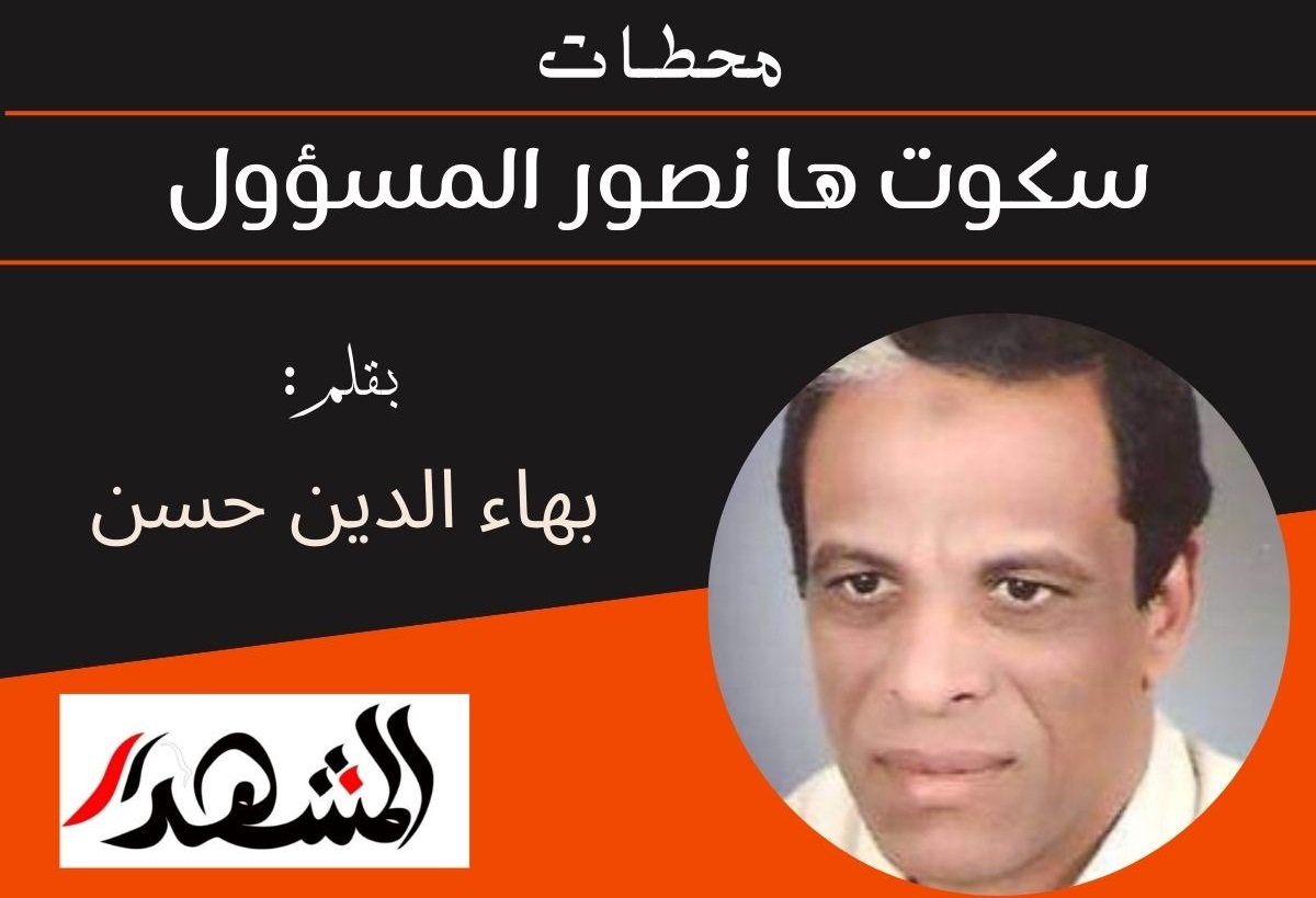 محطـات | سكوت ها نصور المسؤول