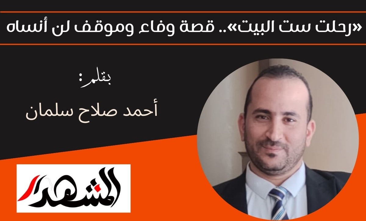 «رحلت ست البيت».. قصة وفاء وموقف لن أنساه