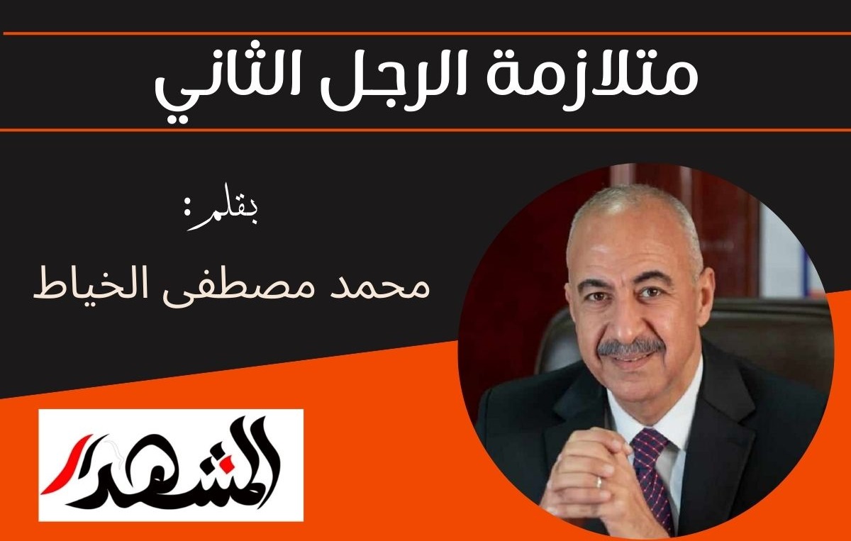 متلازمة الرجل الثاني

