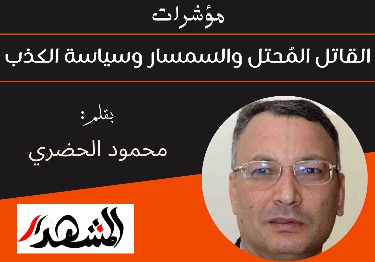 مؤشرات | القاتل المُحتل والسمسار وسياسة الكذب