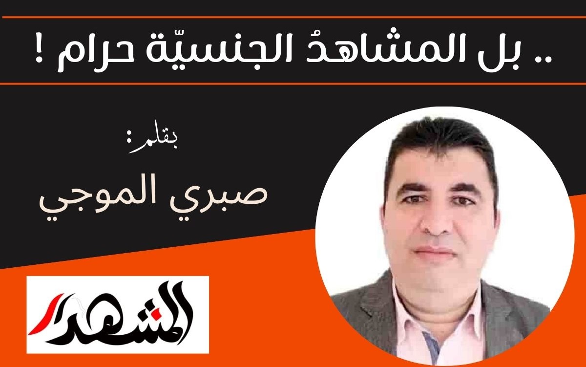 .. بل المشاهدُ الجنسيّة حرام !