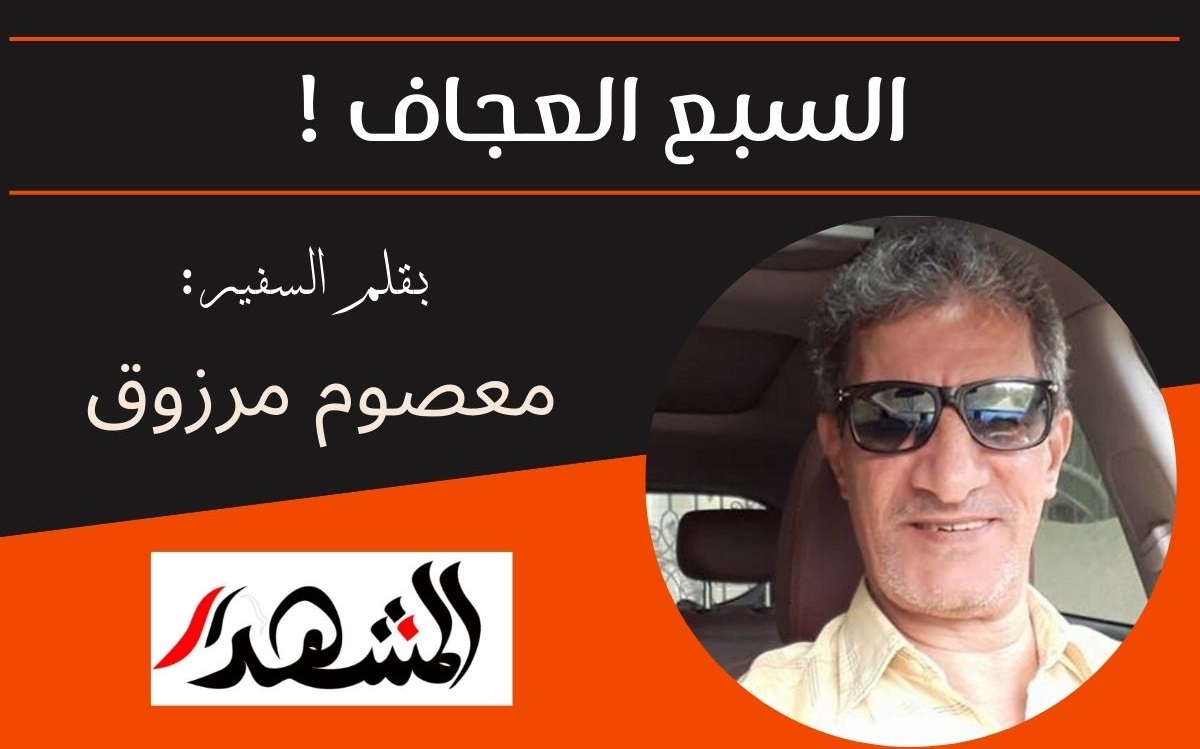 السبع العجاف !