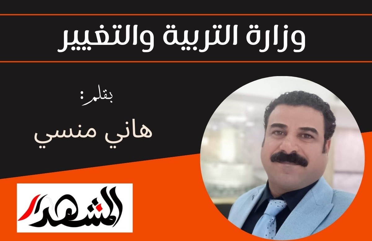 وزارة التربية والتغيير
