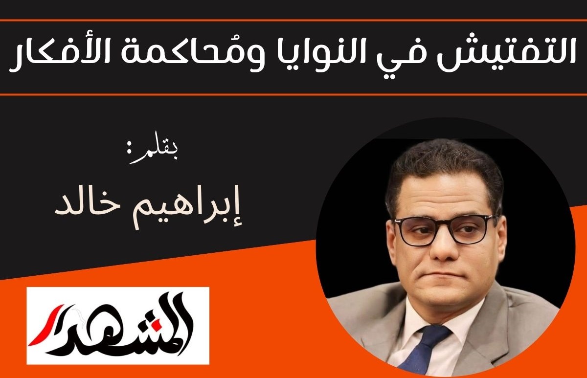 التفتيش في النوايا ومُحاكمة الأفكار
