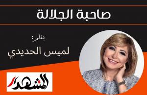 صاحبة الجلالة 
