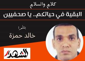 كلام والسلام | البقية في حياتكم.. يا صحفيين