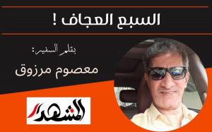 السبع العجاف !