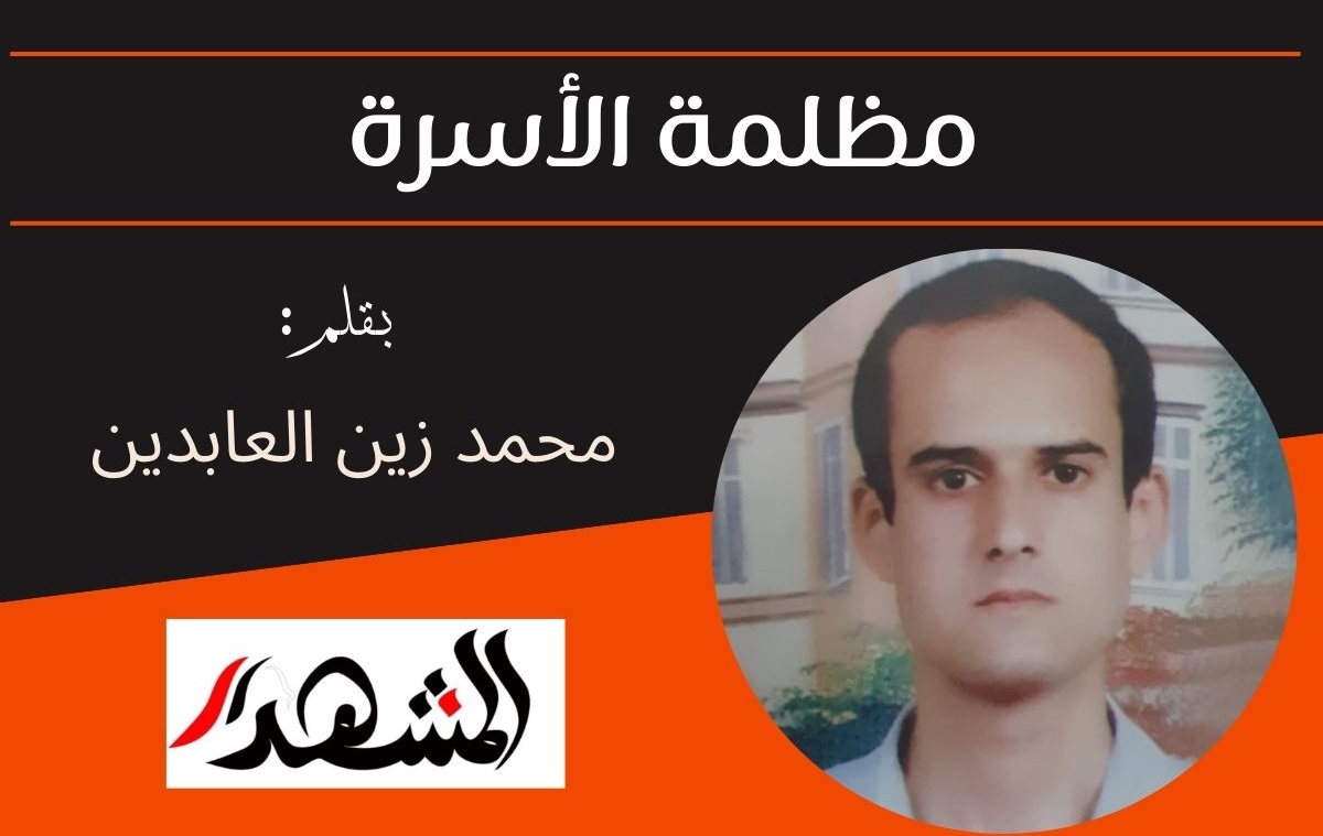 مظلمة الأسرة