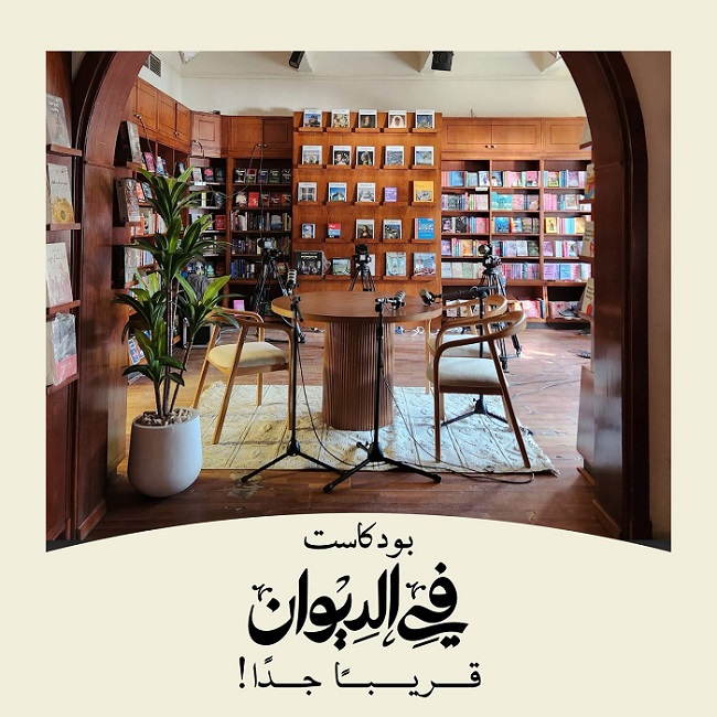 إطلاق بودكاست «في الديوان»