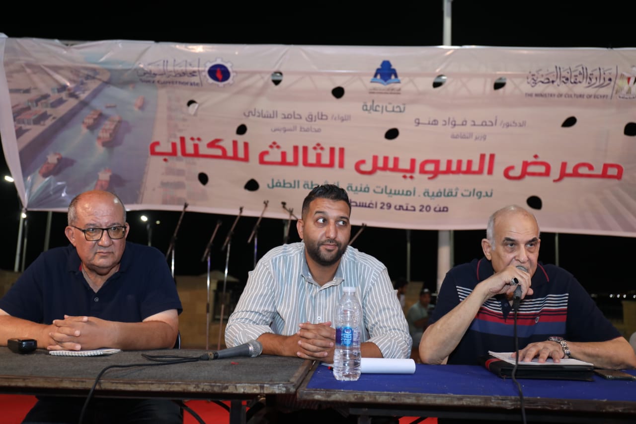 في معرض الكتاب.. أدباء السويس يستعيدون أثر محمد الراوي وتجربة سناء فرج الإبداعية

