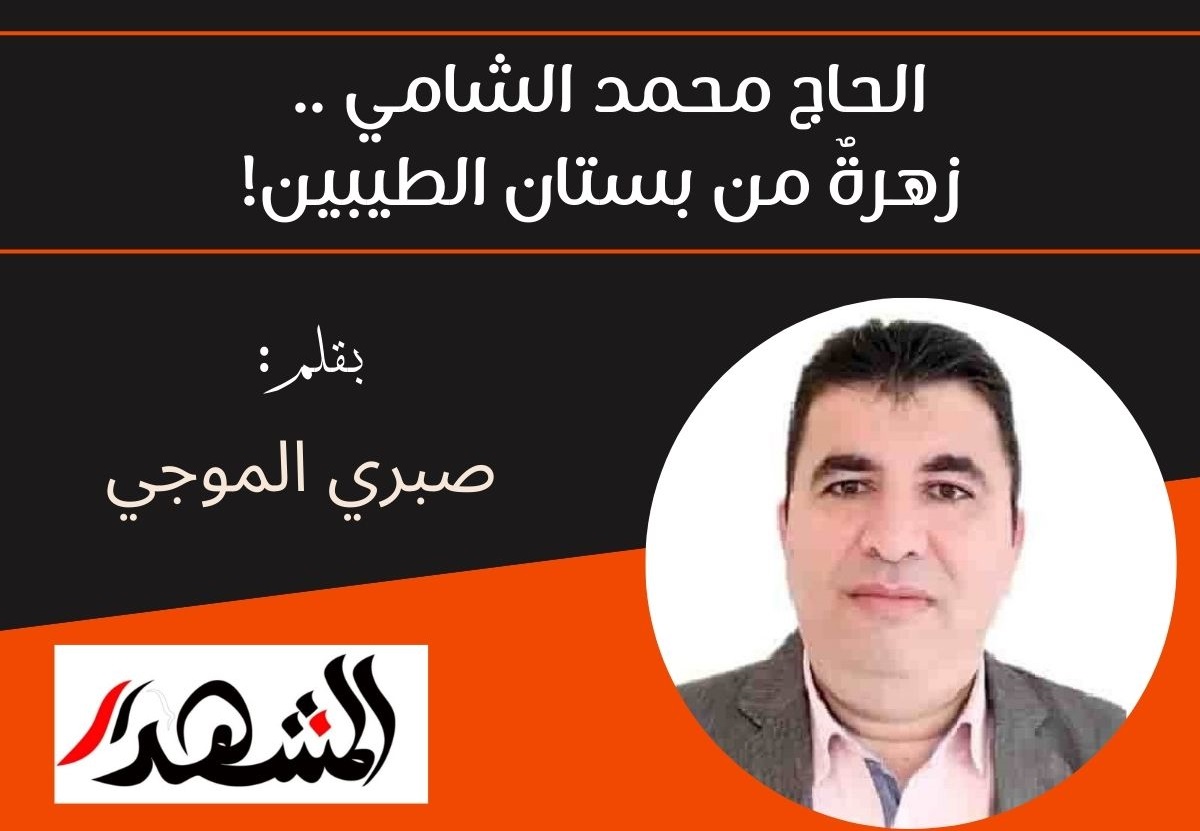 الحاج محمد الشامي .. زهرةٌ من بستان الطيبين!