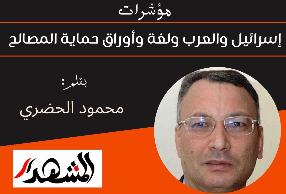 مؤشرات | إسرائيل والعرب ولغة وأوراق حماية المصالح