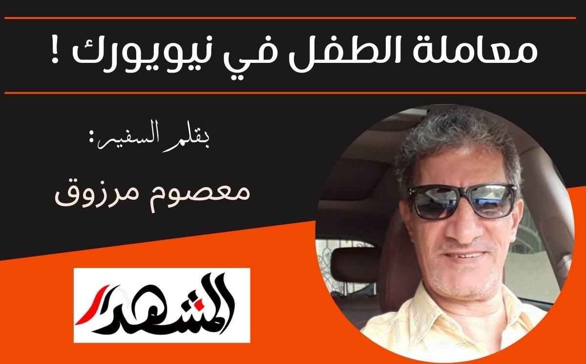 معاملة الطفل في نيويورك !

