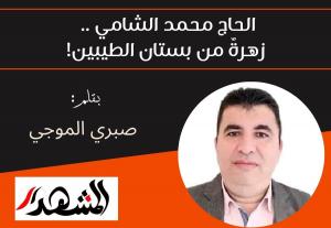 الحاج محمد الشامي .. زهرةٌ من بستان الطيبين!