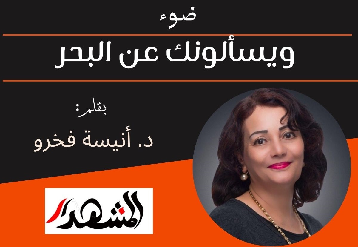 ضوء | ويسألونك عن البحر