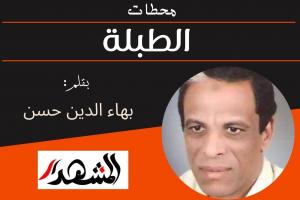 محطات | الطبلة