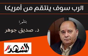 الرب سوف ينتقم من أمريكا