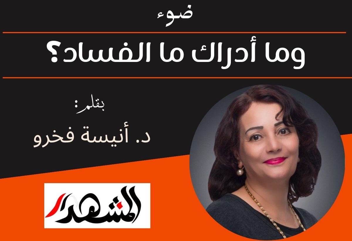 ضوء | وما أدراك ما الفساد؟