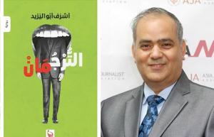 أشرف أبو اليزيد لـ 