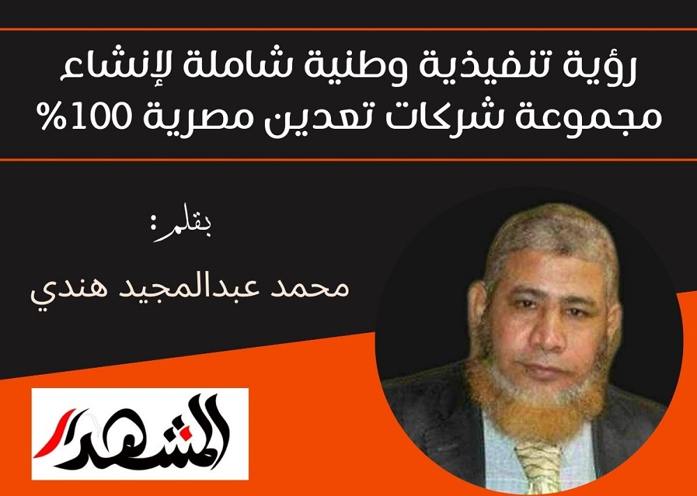 رؤية تنفيذية وطنية شاملة لإنشاء مجموعة شركات تعدين مصرية 100 بالمئة

