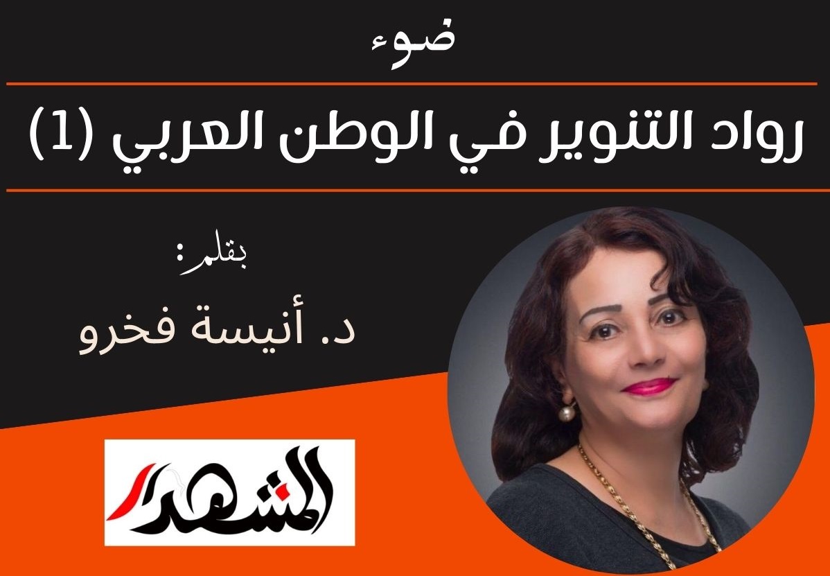 ضوء | رواد التنوير في الوطن العربي (1)