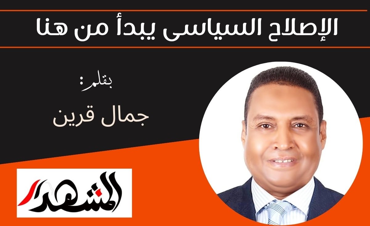 الإصلاح السياسى يبدأ من هنا