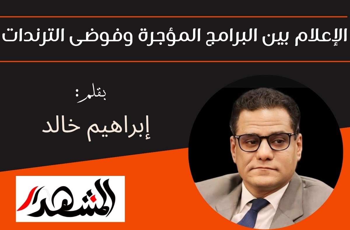 الإعلام بين البرامج المؤجرة وفوضى الترندات
