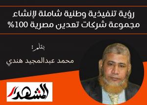 رؤية تنفيذية وطنية شاملة لإنشاء مجموعة شركات تعدين مصرية 100 بالمئة

