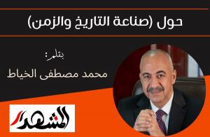 حول (صناعة التاريخ والزمن)