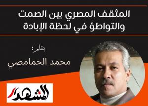 المثقف المصري بين الصمت والتواطؤ في لحظة الإبادة

