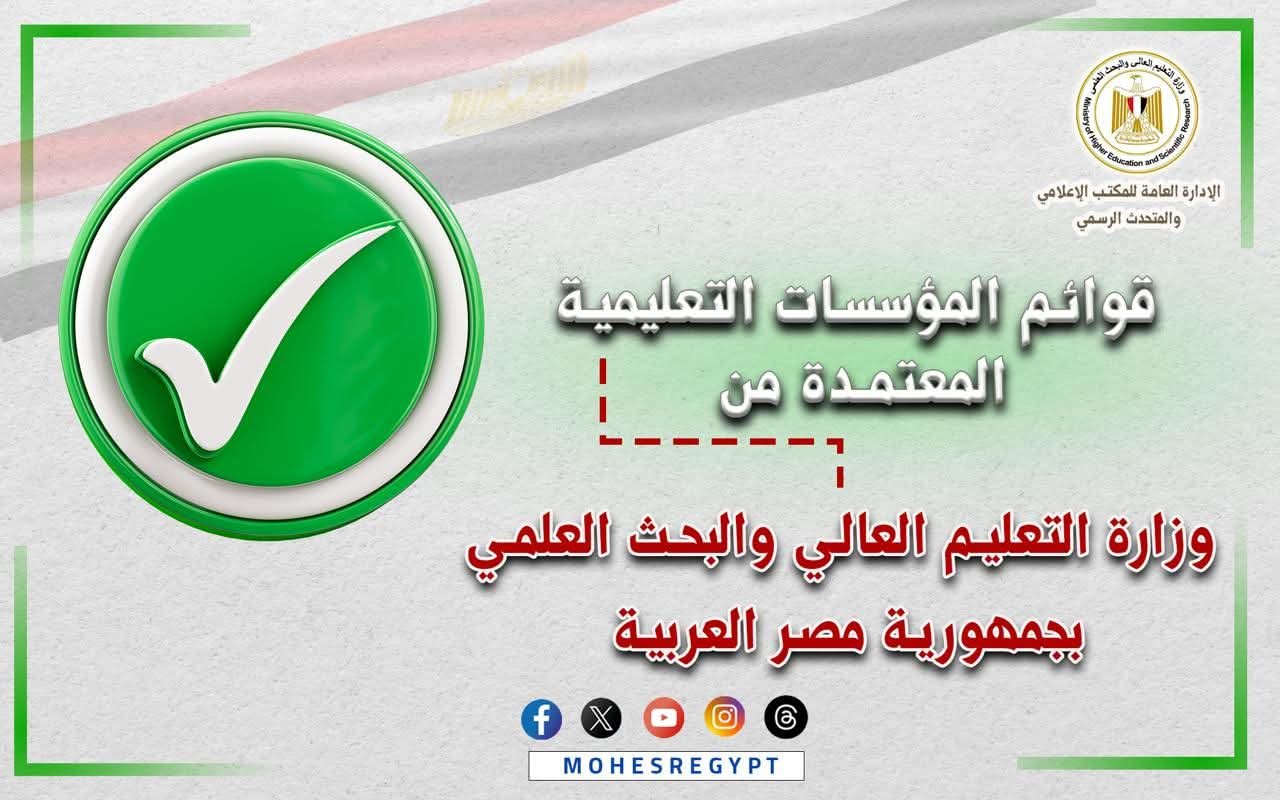 التعليم العالي تعلن القوائم المُحدثة لمؤسسات التعليم العالي المُعتمدة داخل مصر
