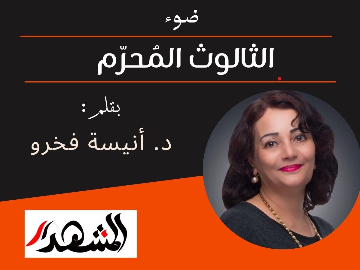 ضوء | الثالوث المُحرّم 