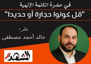 في حضرة الكلمة الإلهية | 