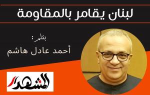 لبنان يقامر بالمقاومة

