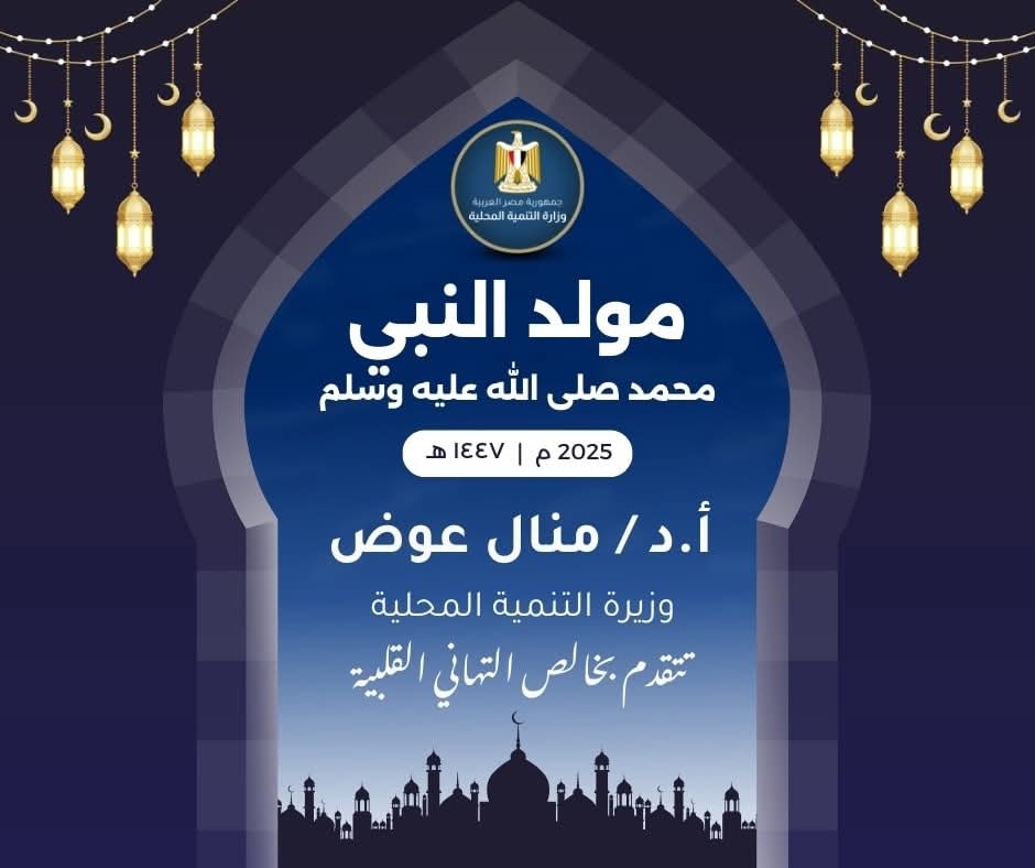 وزيرة التنمية المحلية تهنئ شيخ الأزهر بحلول ذكرى المولد النبوي الشريف

