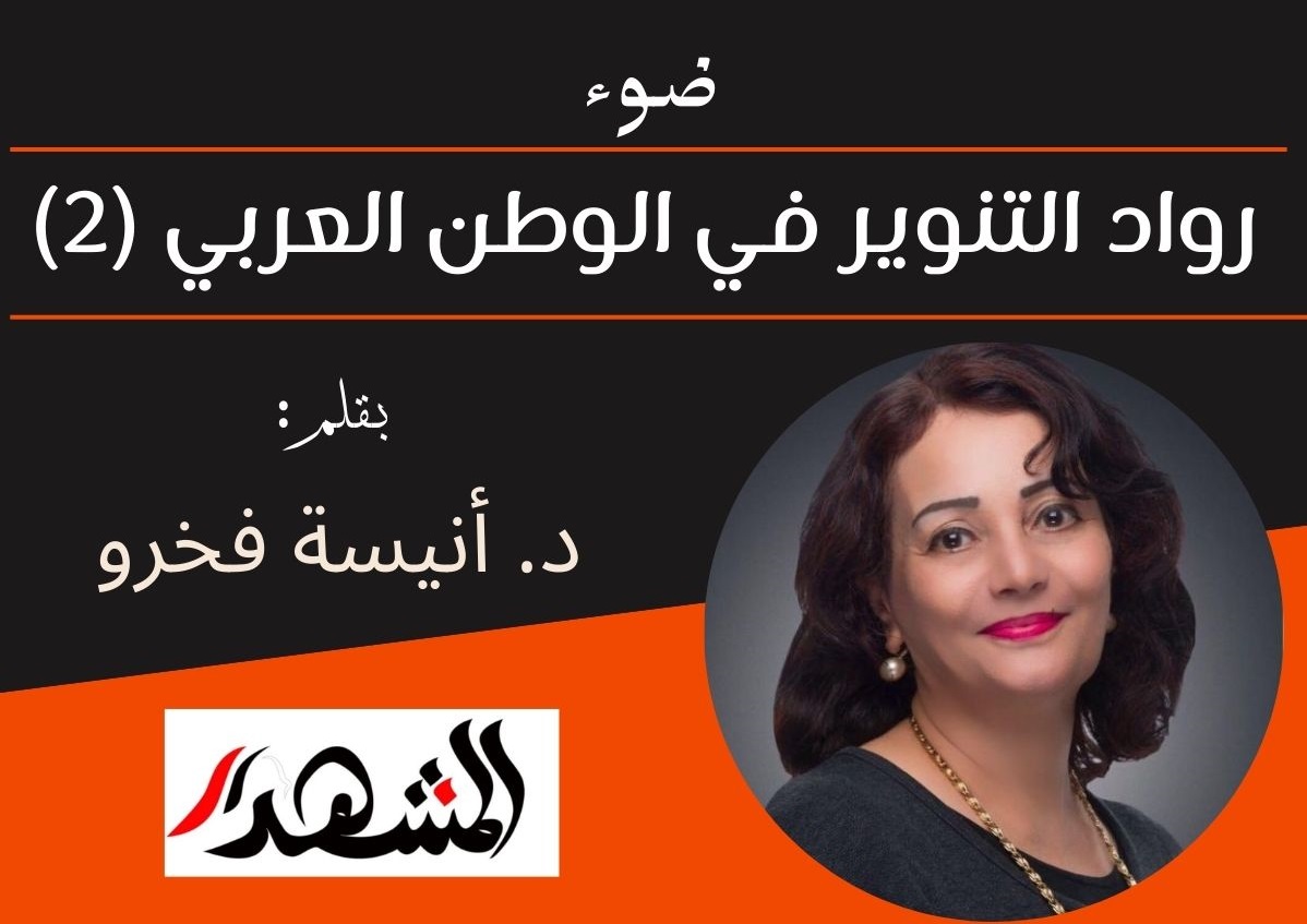 ضوء | رواد التنوير في الوطن العربي (2)