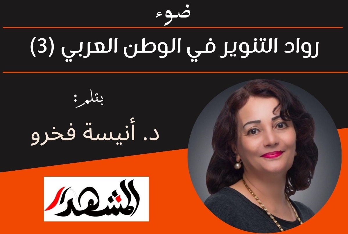 ضوء | رواد التنوير في الوطن العربي (٣)