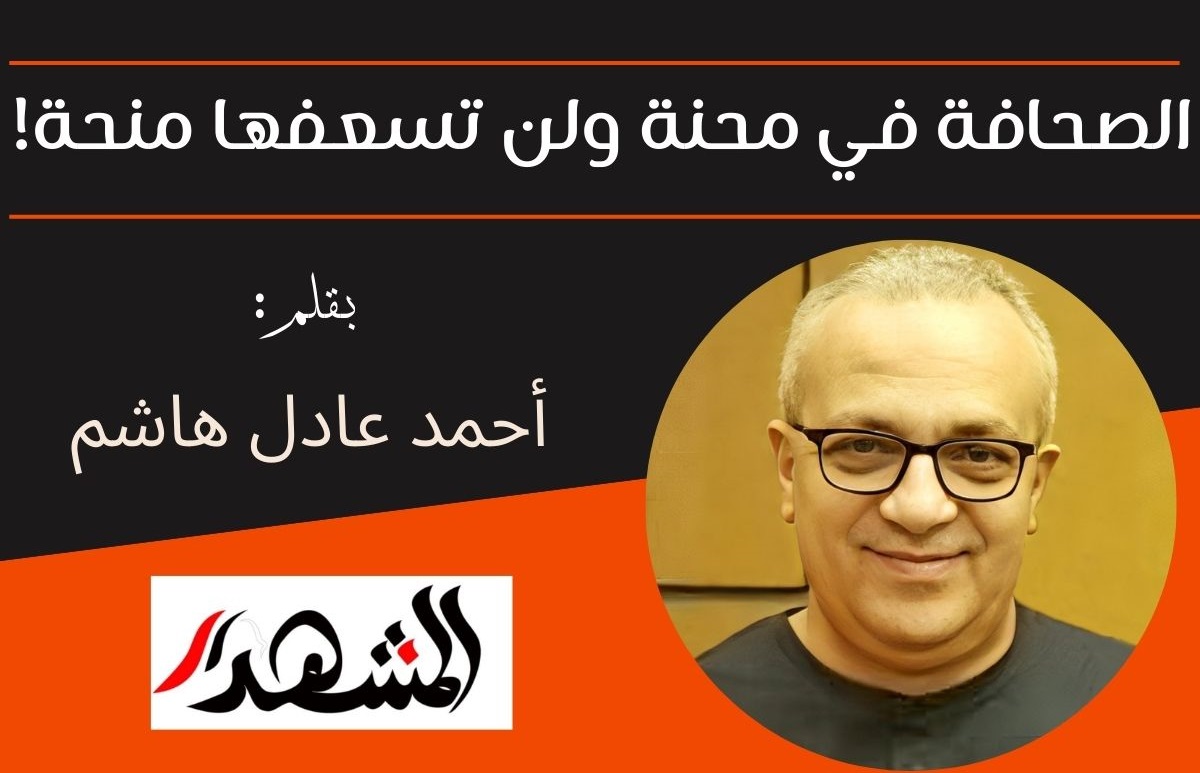 الصحافة في محنة ولن تسعفها منحة!

