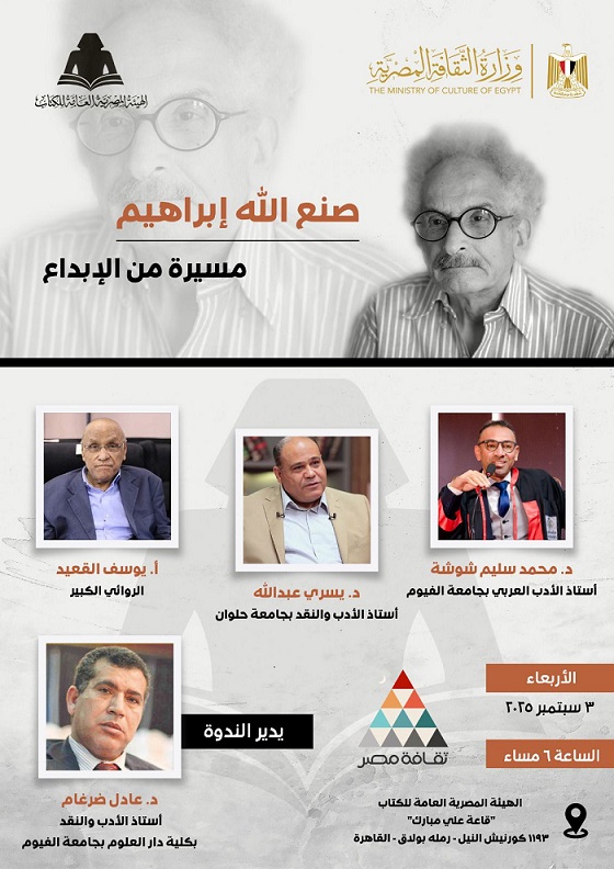 تقديرا لاسهاماته.. هيئة الكتاب تنظم ندوة بعنوان «صنع الله إبراهيم: مسيرة من الإبداع»

