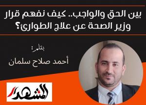 بين الحق والواجب.. كيف نفهم قرار وزير الصحة عن علاج الطوارئ؟

