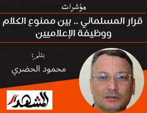 مؤشرات | قرار المسلماني .. بين ممنوع الكلام ووظيفة الإعلاميين