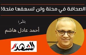 الصحافة في محنة ولن تسعفها منحة!

